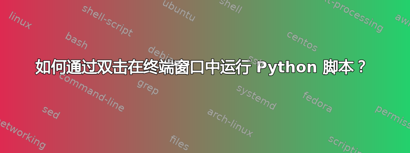 如何通过双击在终端窗口中运行 Python 脚本？