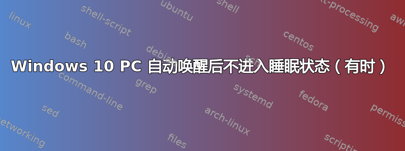 Windows 10 PC 自动唤醒后不进入睡眠状态（有时）