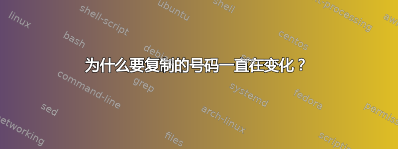 为什么要复制的号码一直在变化？