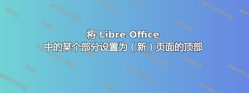 将 Libre Office 中的某个部分设置为（新）页面的顶部