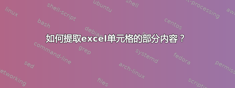 如何提取excel单元格的部分内容？