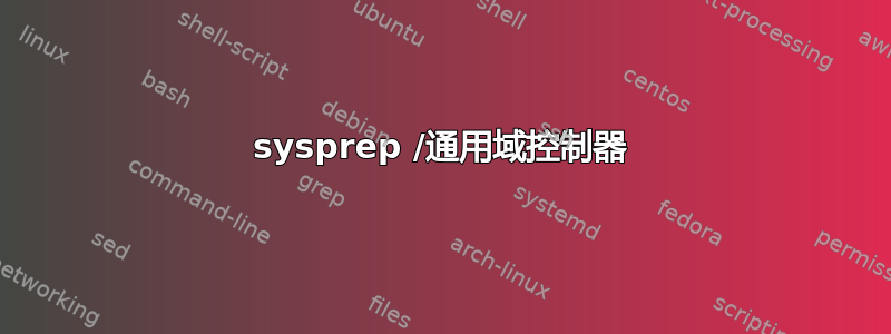 sysprep /通用域控制器