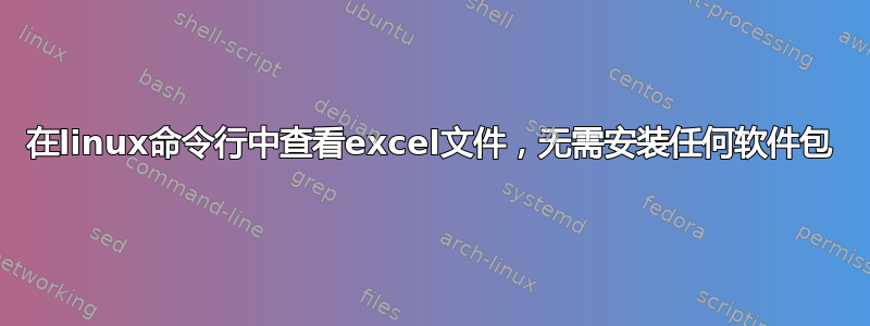 在linux命令行中查看excel文件，无需安装任何软件包