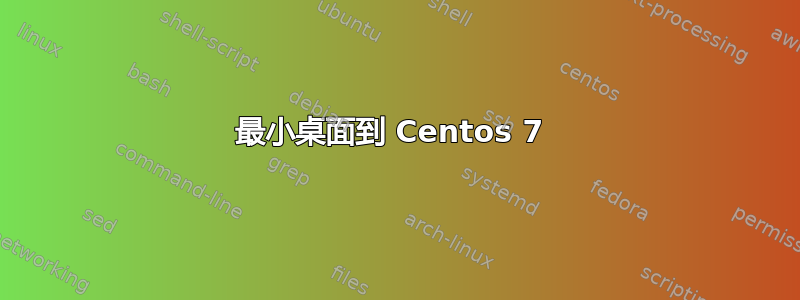 最小桌面到 Centos 7 