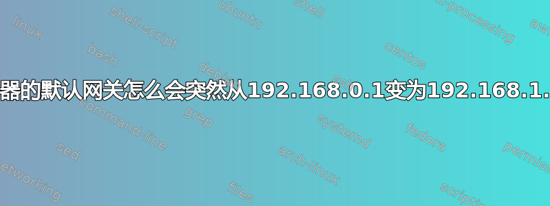 路由器的默认网关怎么会突然从192.168.0.1变为192.168.1.1？