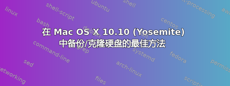 在 Mac OS X 10.10 (Yosemite) 中备份/克隆硬盘的最佳方法 