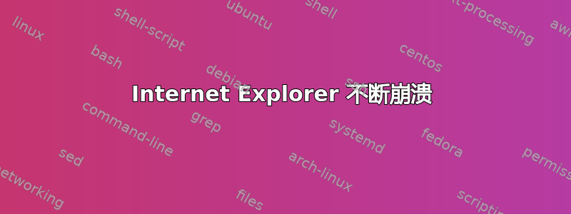 Internet Explorer 不断崩溃