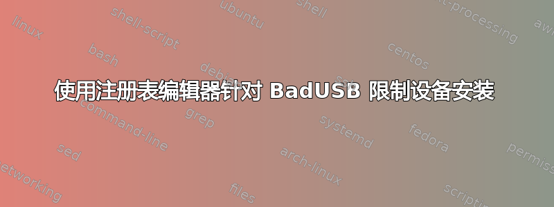 使用注册表编辑器针对 BadUSB 限制设备安装