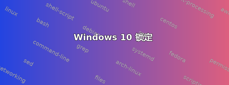 Windows 10 锁定