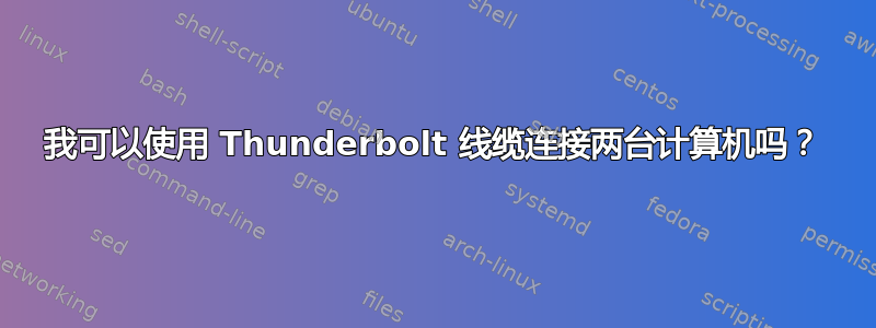 我可以使用 Thunderbolt 线缆连接两台计算机吗？