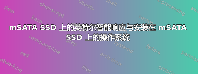 mSATA SSD 上的英特尔智能响应与安装在 mSATA SSD 上的操作系统