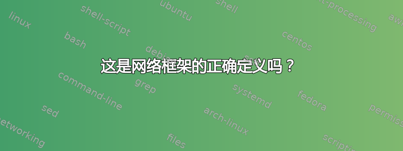 这是网络框架的正确定义吗？