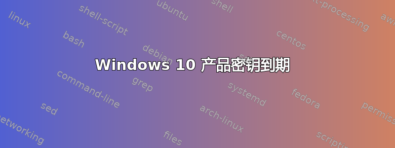 Windows 10 产品密钥到期 