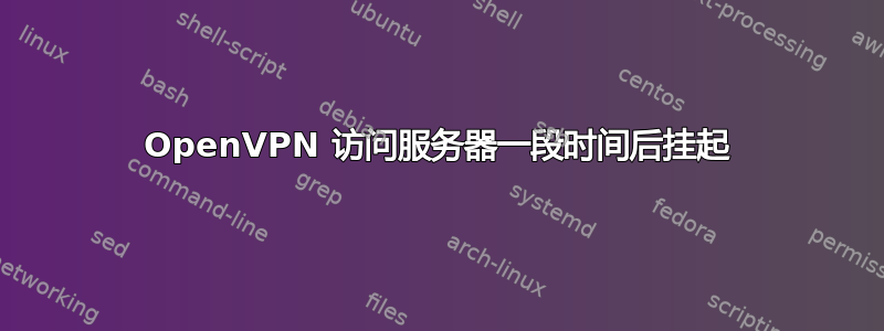 OpenVPN 访问服务器一段时间后挂起