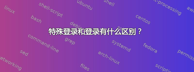 特殊登录和登录有什么区别？