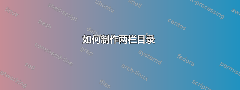 如何制作两栏目录