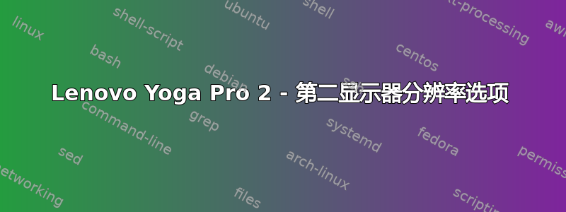 Lenovo Yoga Pro 2 - 第二显示器分辨率选项