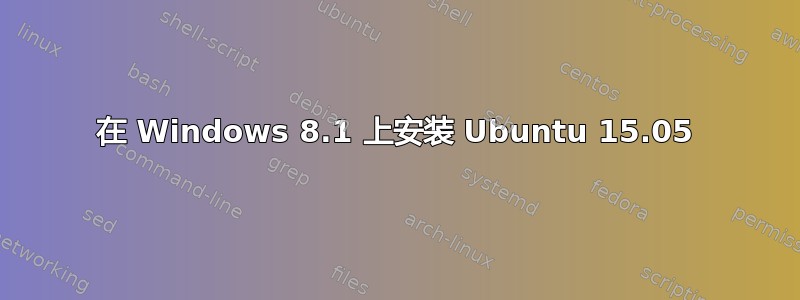 在 Windows 8.1 上安装 Ubuntu 15.05