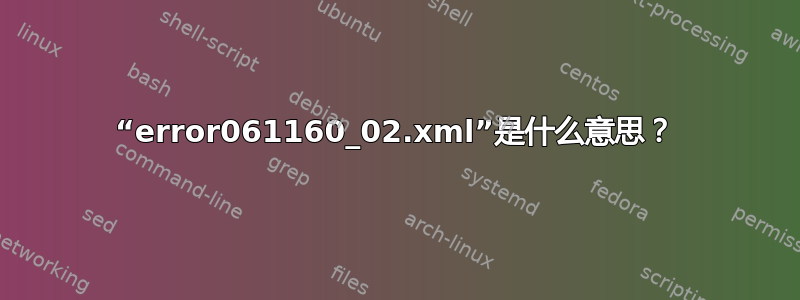 “error061160_02.xml”是什么意思？