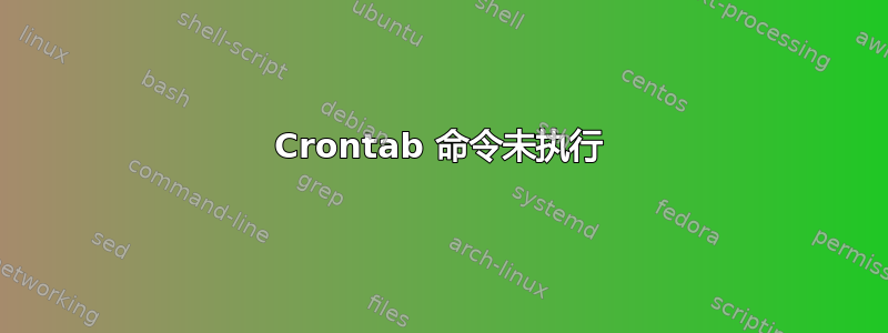 Crontab 命令未执行