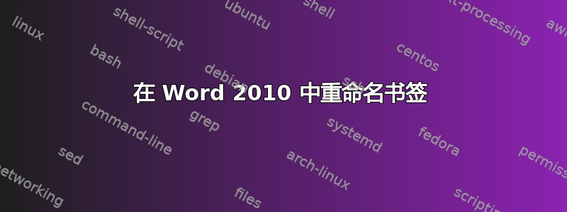 在 Word 2010 中重命名书签