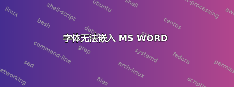 字体无法嵌入 MS WORD