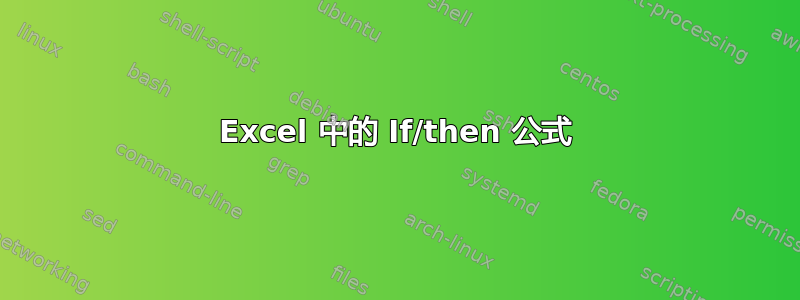 Excel 中的 If/then 公式