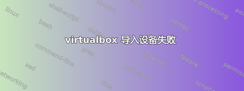 virtualbox 导入设备失败