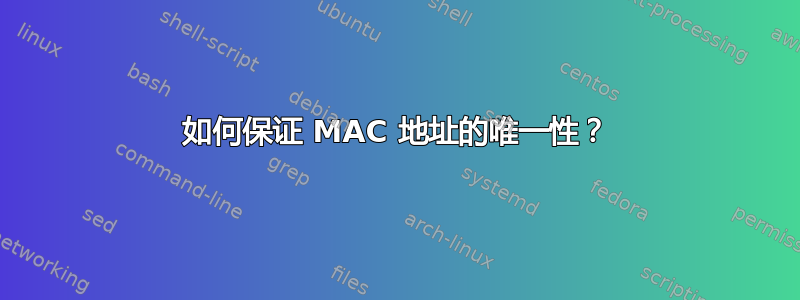 如何保证 MAC 地址的唯一性？