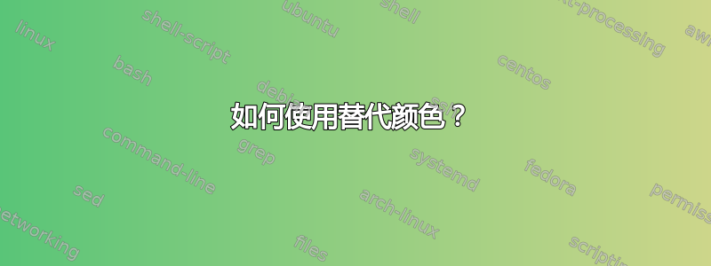 如何使用替代颜色？