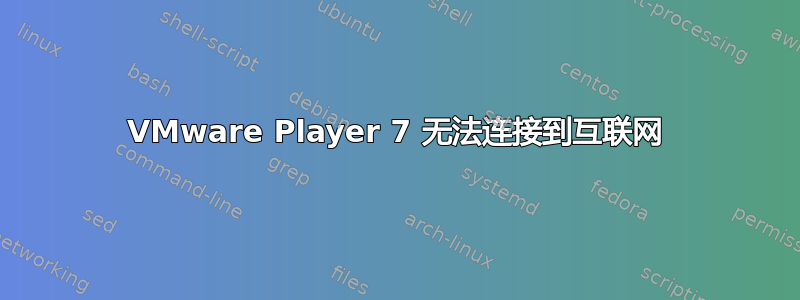 VMware Player 7 无法连接到互联网