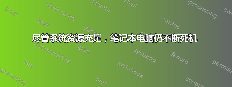 尽管系统资源充足，笔记本电脑仍不断死机