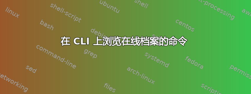 在 CLI 上浏览在线档案的命令