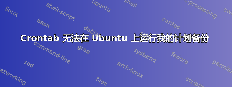 Crontab 无法在 Ubuntu 上运行我的计划备份