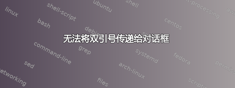 无法将双引号传递给对话框