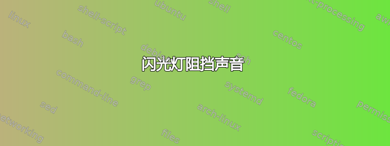 闪光灯阻挡声音