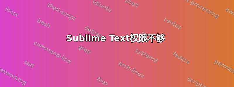 Sublime Text权限不够