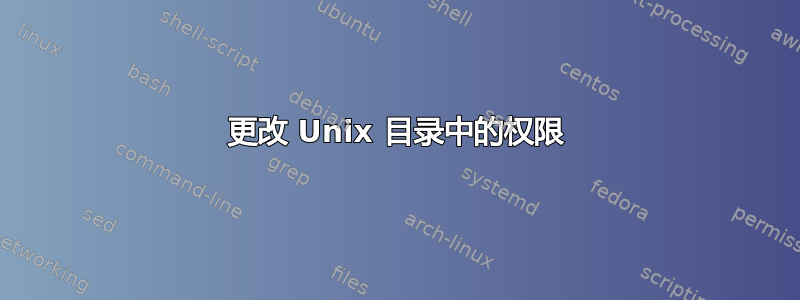 更改 Unix 目录中的权限