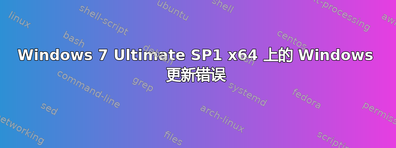 Windows 7 Ultimate SP1 x64 上的 Windows 更新错误