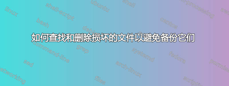 如何查找和删除损坏的文件以避免备份它们