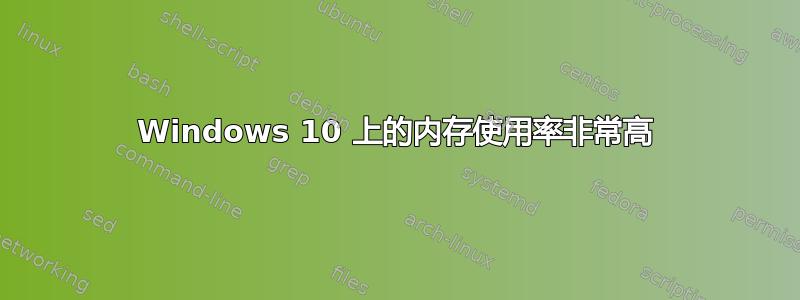 Windows 10 上的内存使用率非常高