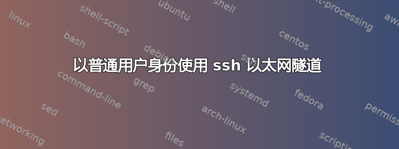 以普通用户身份使用 ssh 以太网隧道