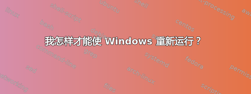 我怎样才能使 Windows 重新运行？