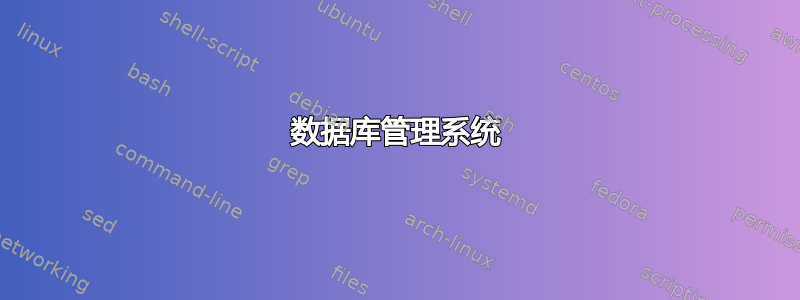 数据库管理系统