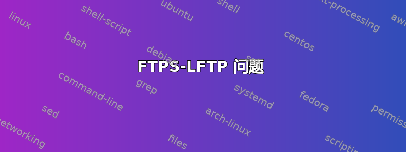 FTPS-LFTP 问题