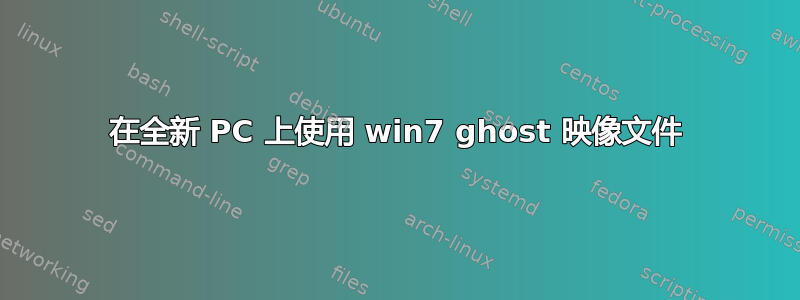 在全新 PC 上使用 win7 ghost 映像文件