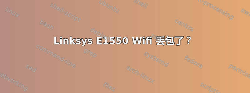 Linksys E1550 Wifi 丢包了？