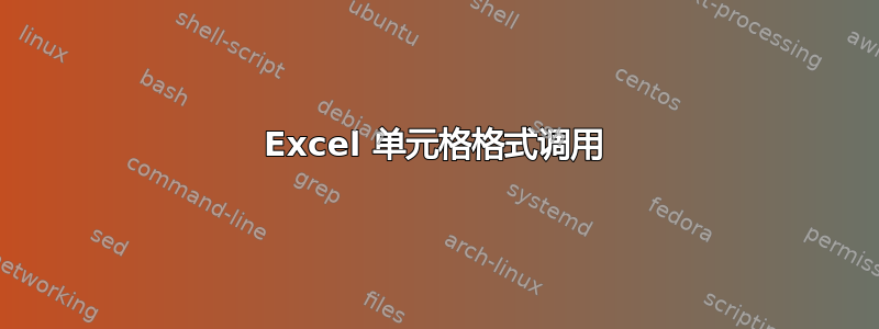 Excel 单元格格式调用