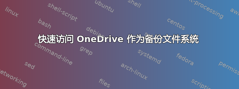 快速访问 OneDrive 作为备份文件系统