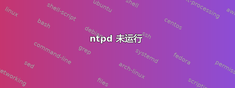 ntpd 未运行